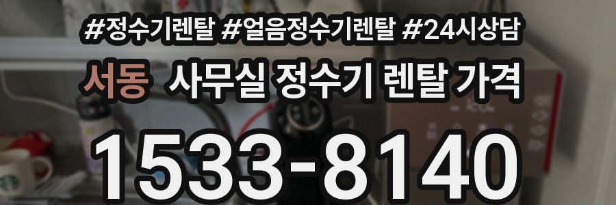 서동 사무실 정수기 렌탈 가격