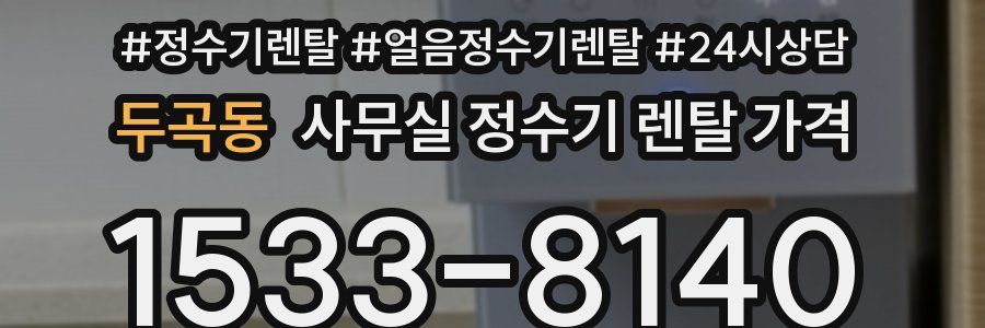 두곡동 사무실 정수기 렌탈 가격