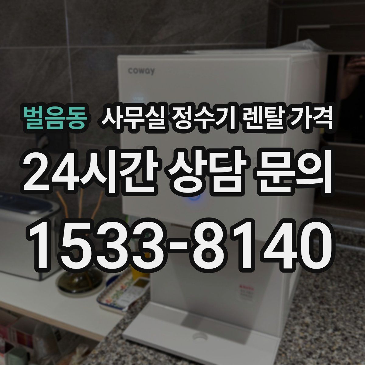 벌음동 사무실 정수기 렌탈 가격