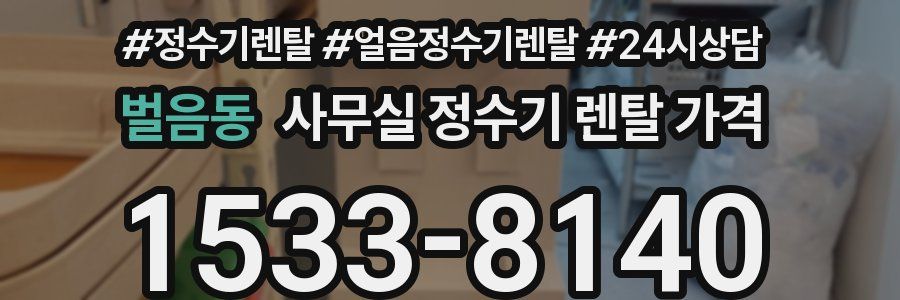 벌음동 사무실 정수기 렌탈 가격