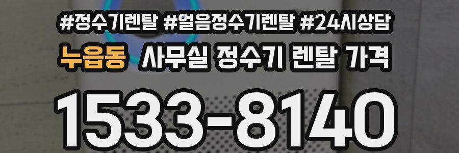 누읍동 사무실 정수기 렌탈 가격