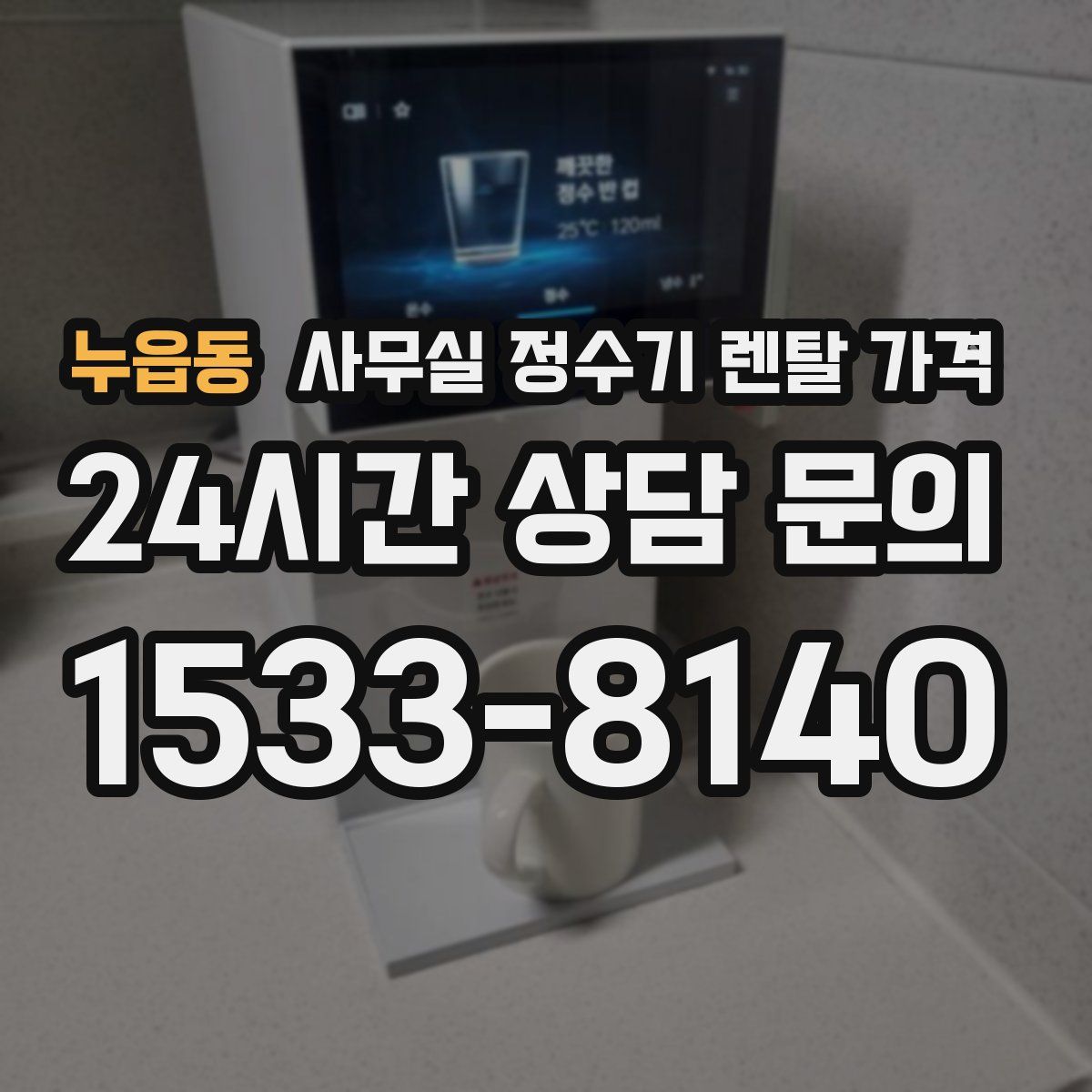 누읍동 사무실 정수기 렌탈 가격