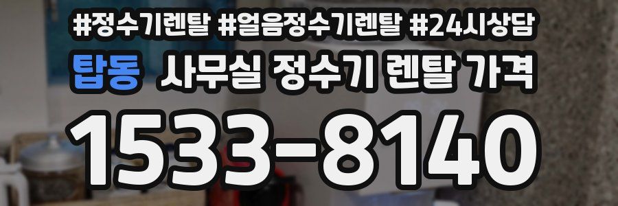 탑동 사무실 정수기 렌탈 가격