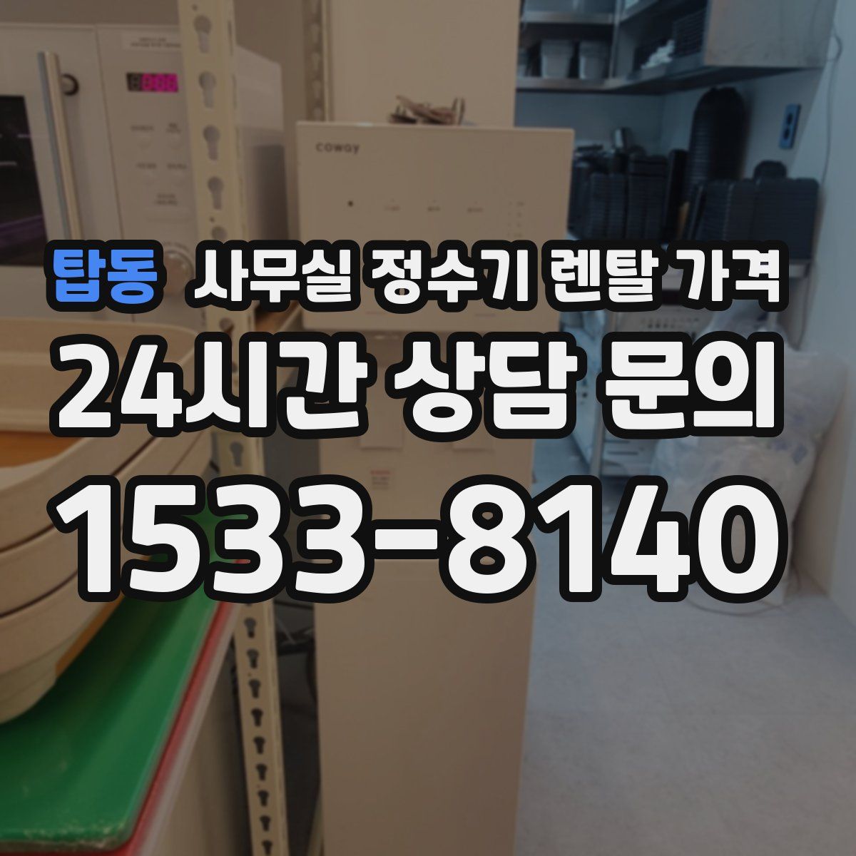 탑동 사무실 정수기 렌탈 가격