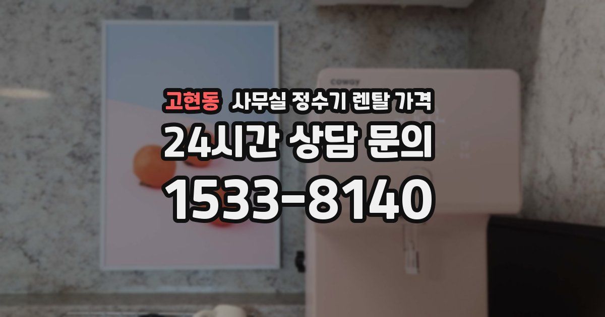 고현동 사무실 정수기 렌탈 가격
