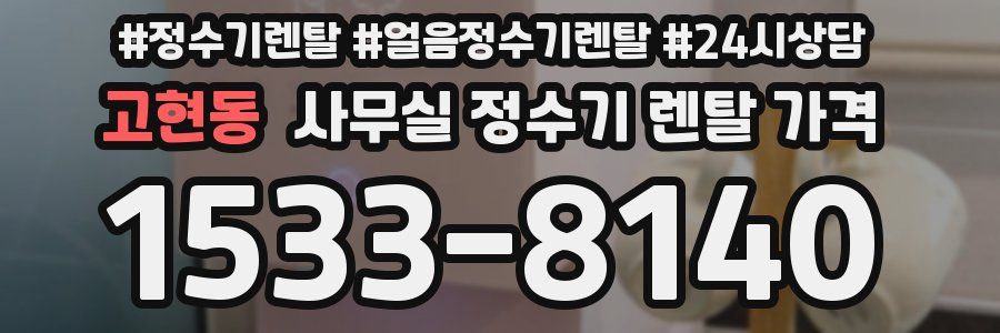 고현동 사무실 정수기 렌탈 가격