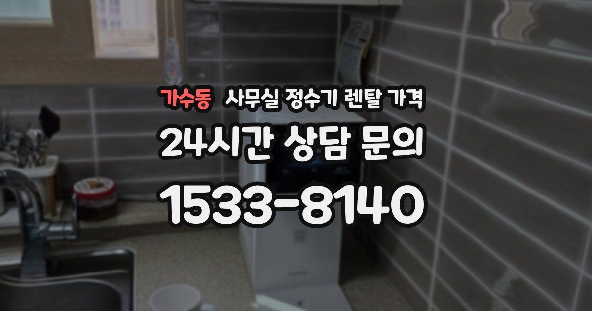 가수동 사무실 정수기 렌탈 가격