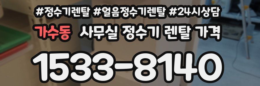 가수동 사무실 정수기 렌탈 가격
