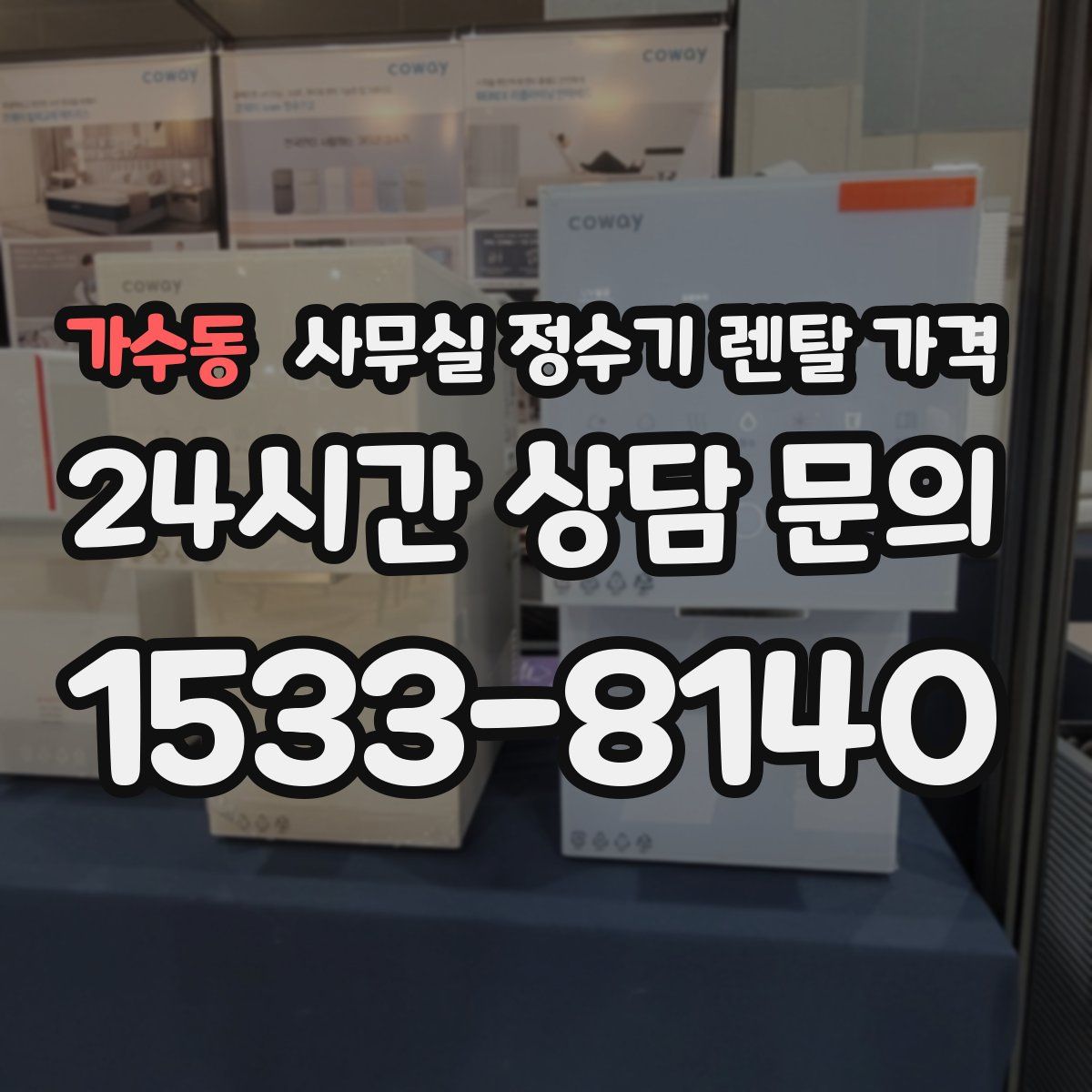 가수동 사무실 정수기 렌탈 가격