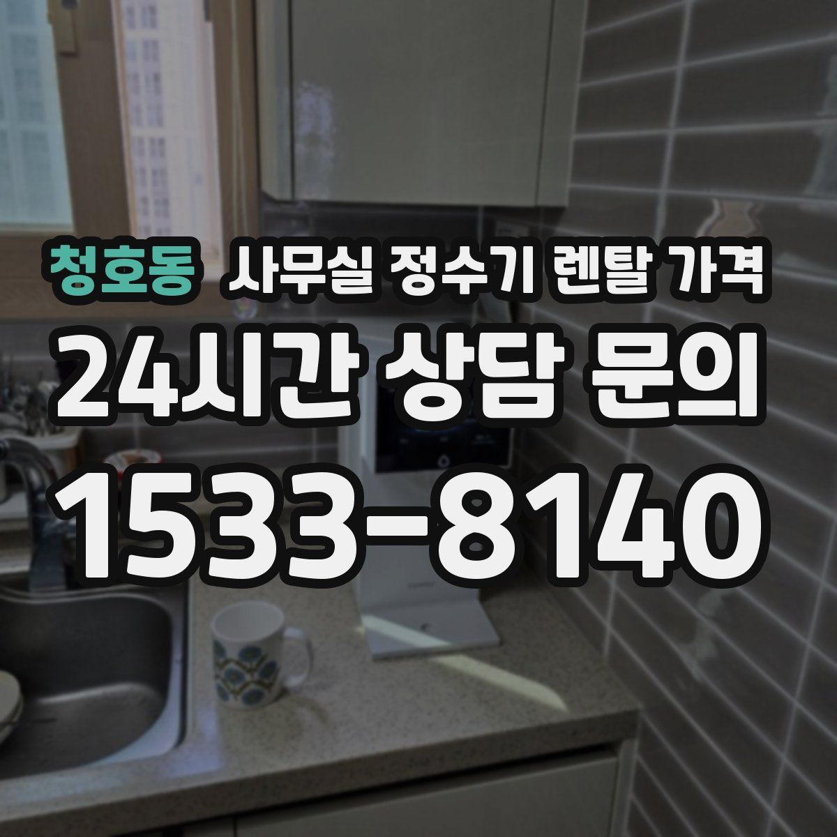청호동 사무실 정수기 렌탈 가격