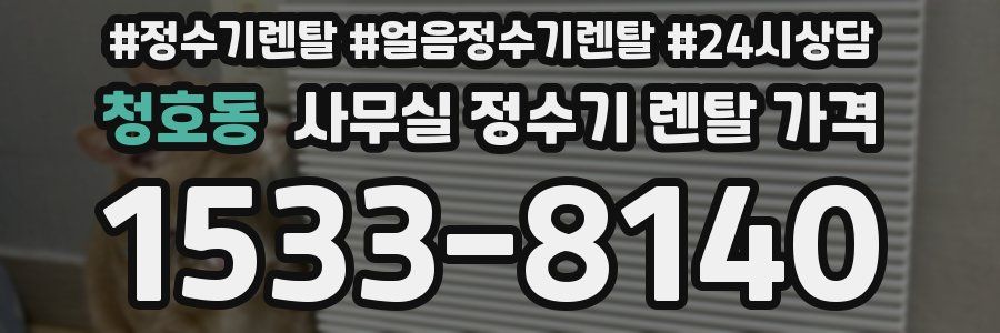 청호동 사무실 정수기 렌탈 가격