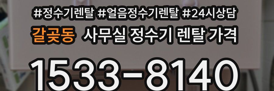 갈곶동 사무실 정수기 렌탈 가격