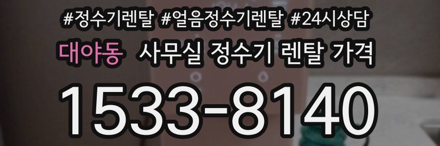 대야동 사무실 정수기 렌탈 가격