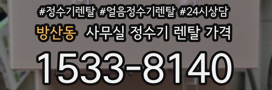 방산동 사무실 정수기 렌탈 가격