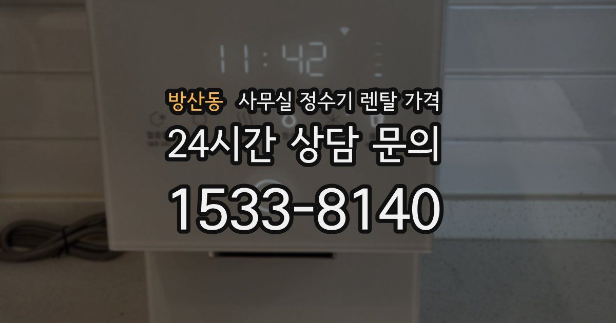 방산동 사무실 정수기 렌탈 가격