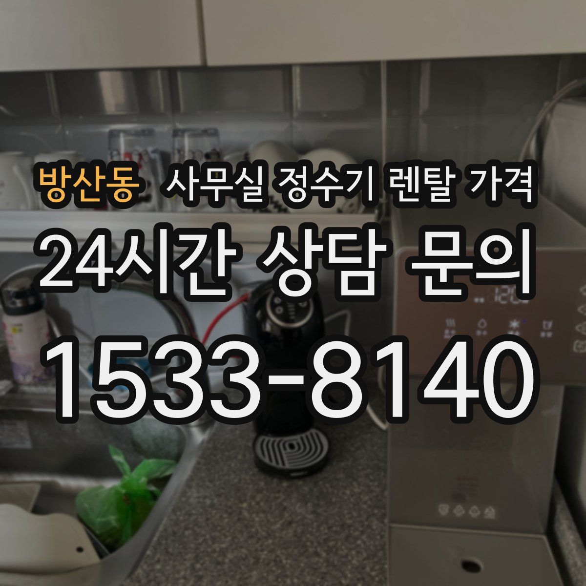 방산동 사무실 정수기 렌탈 가격