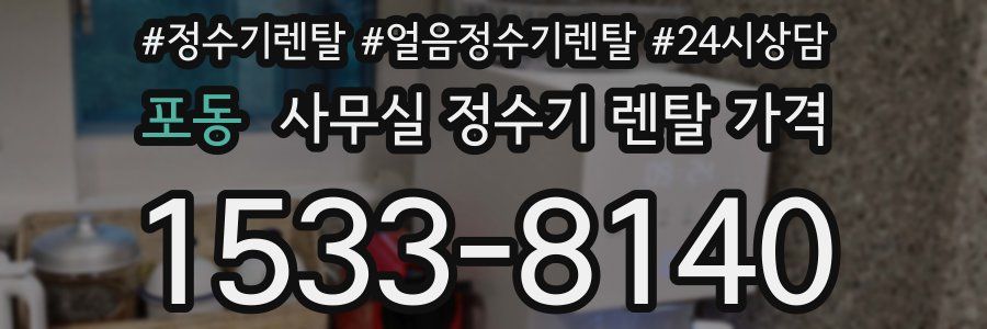 포동 사무실 정수기 렌탈 가격