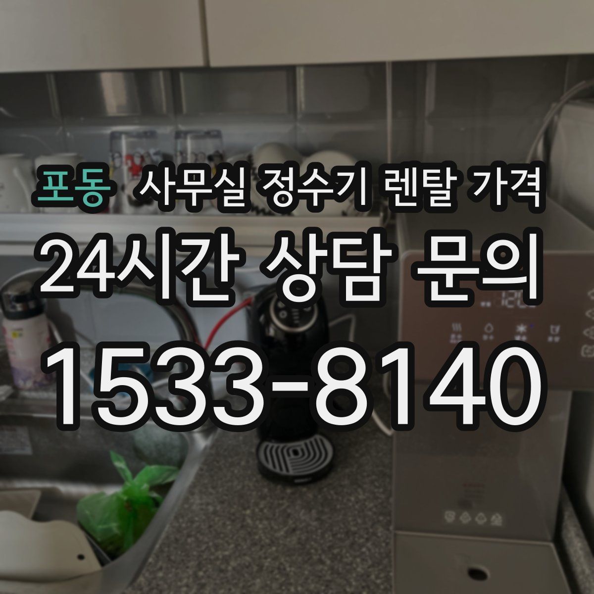 포동 사무실 정수기 렌탈 가격