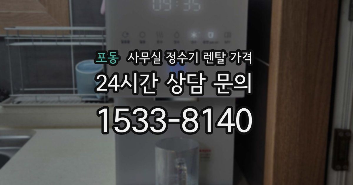 포동 사무실 정수기 렌탈 가격