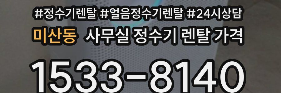 미산동 사무실 정수기 렌탈 가격