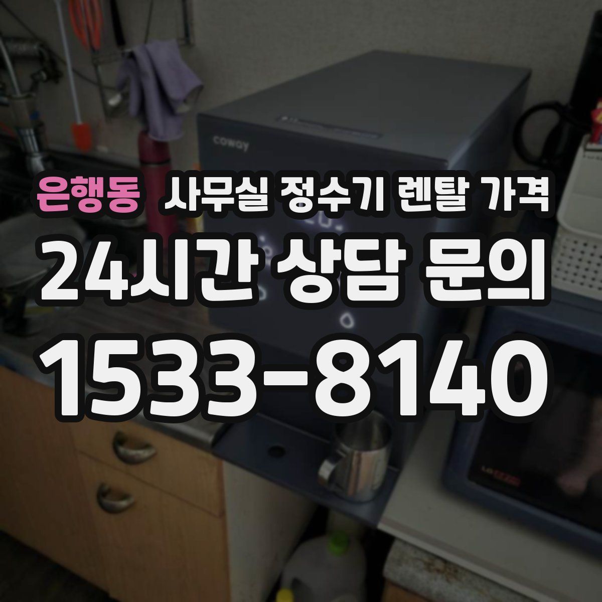 은행동 사무실 정수기 렌탈 가격