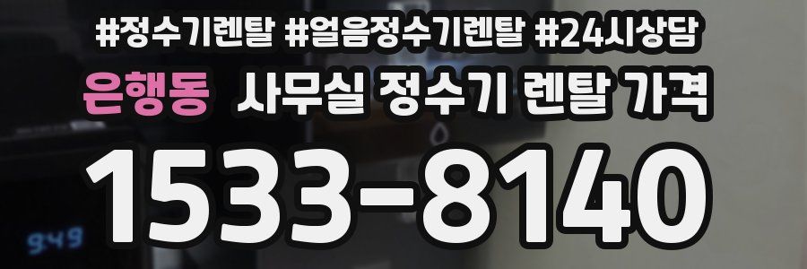 은행동 사무실 정수기 렌탈 가격