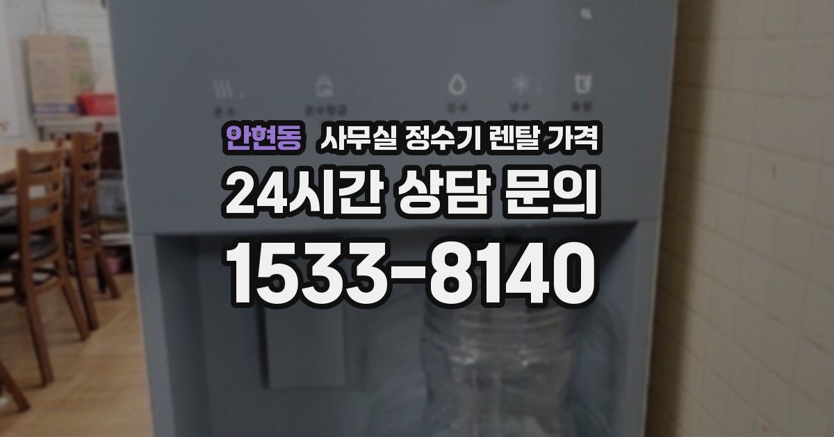 안현동 사무실 정수기 렌탈 가격