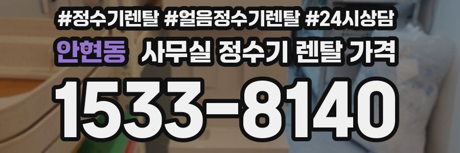 안현동 사무실 정수기 렌탈 가격