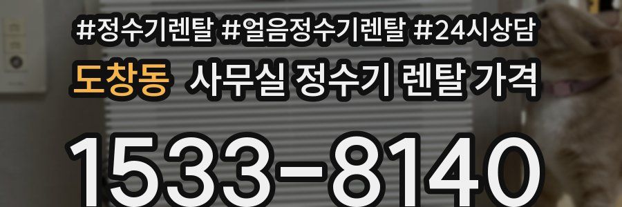 도창동 사무실 정수기 렌탈 가격
