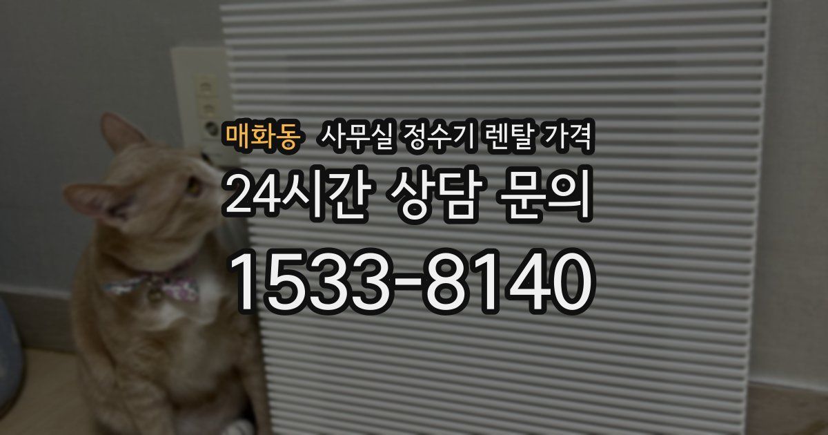 매화동 사무실 정수기 렌탈 가격