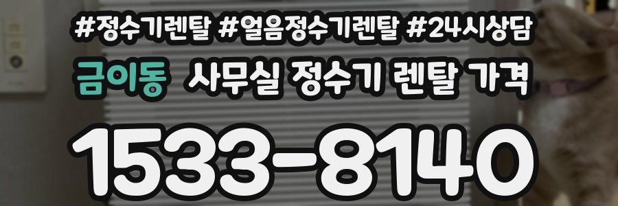 금이동 사무실 정수기 렌탈 가격