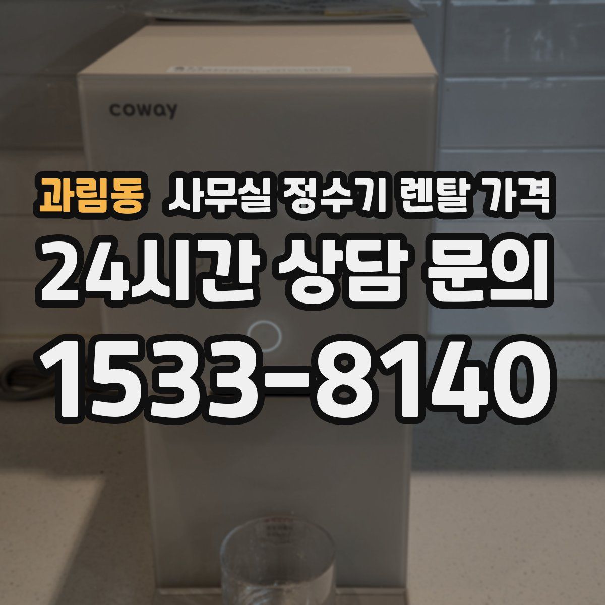 과림동 사무실 정수기 렌탈 가격