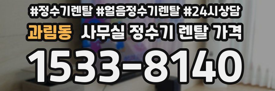 과림동 사무실 정수기 렌탈 가격