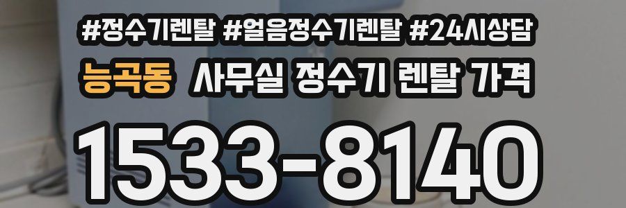 능곡동 사무실 정수기 렌탈 가격