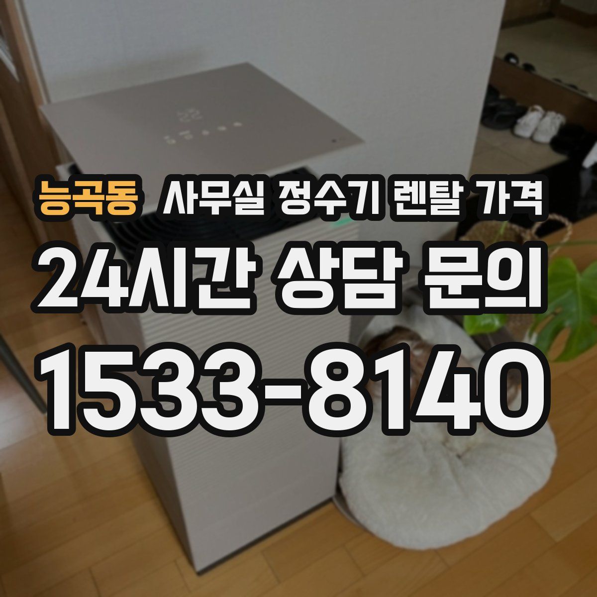 능곡동 사무실 정수기 렌탈 가격