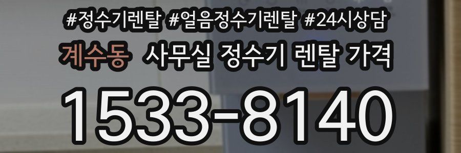 계수동 사무실 정수기 렌탈 가격