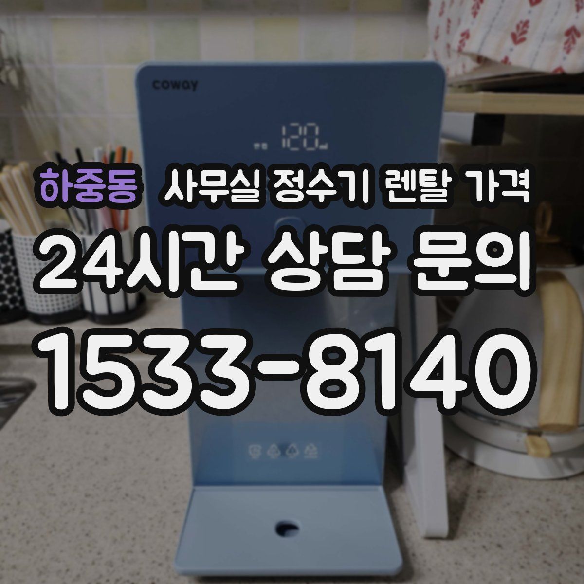 하중동 사무실 정수기 렌탈 가격
