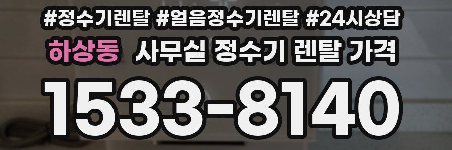 하상동 사무실 정수기 렌탈 가격