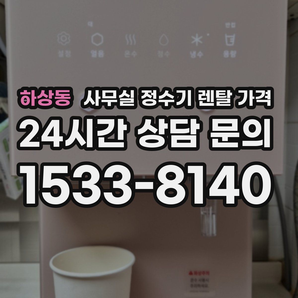 하상동 사무실 정수기 렌탈 가격
