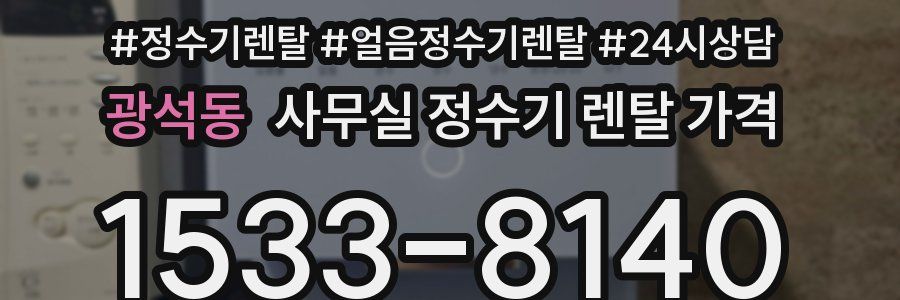 광석동 사무실 정수기 렌탈 가격