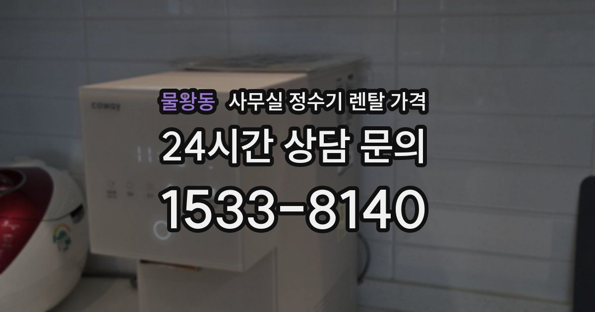 물왕동 사무실 정수기 렌탈 가격