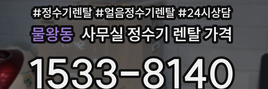 물왕동 사무실 정수기 렌탈 가격