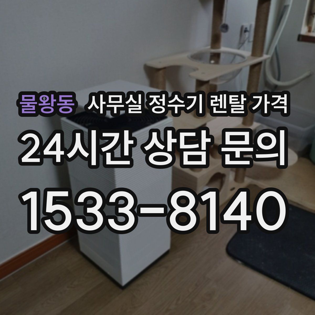 물왕동 사무실 정수기 렌탈 가격