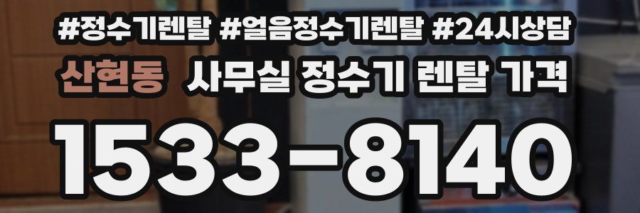 산현동 사무실 정수기 렌탈 가격