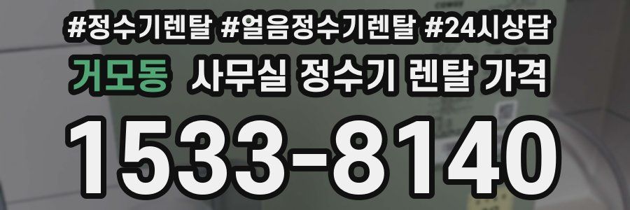 거모동 사무실 정수기 렌탈 가격