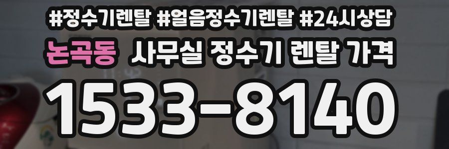 논곡동 사무실 정수기 렌탈 가격