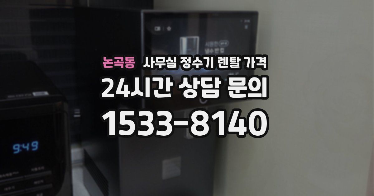 논곡동 사무실 정수기 렌탈 가격
