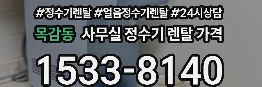 목감동 사무실 정수기 렌탈 가격