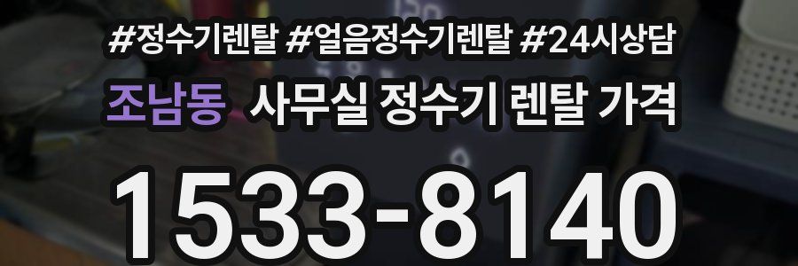 조남동 사무실 정수기 렌탈 가격