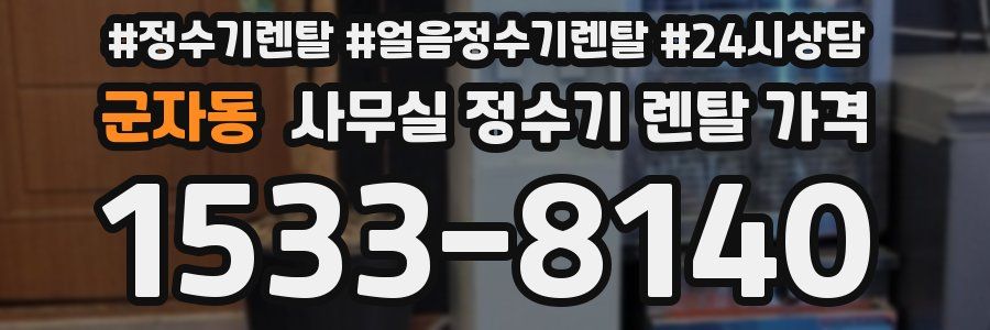 군자동 사무실 정수기 렌탈 가격